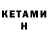 КЕТАМИН ketamine Ax MMA