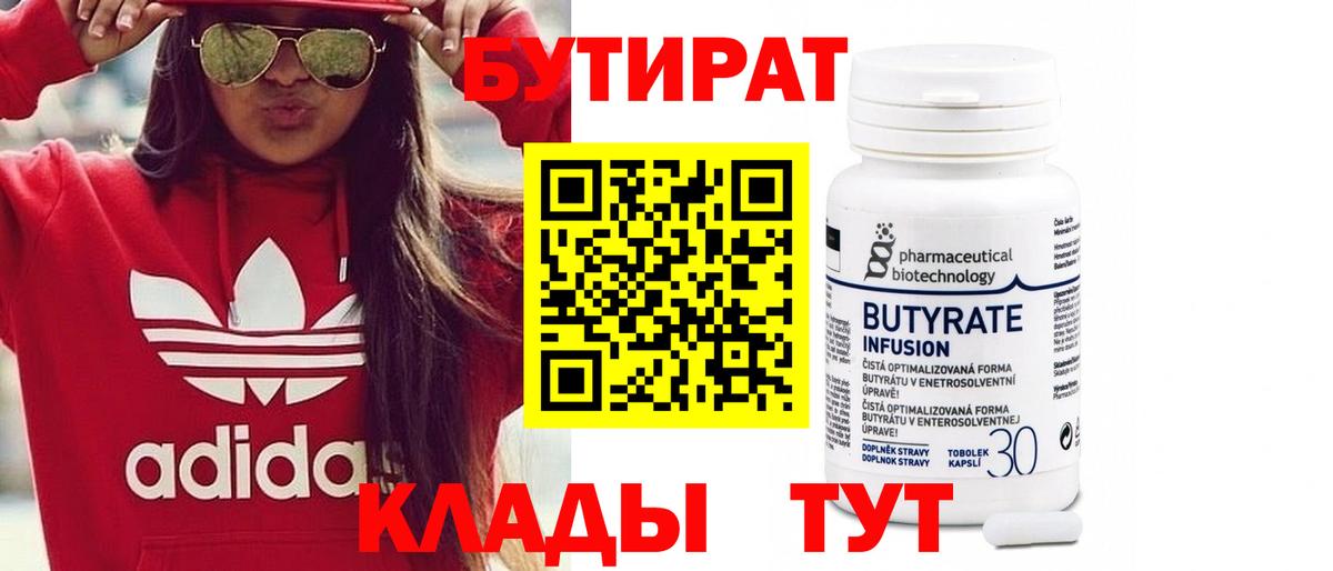 БУТИРАТ  Котовск  БУТИРАТ 99% 