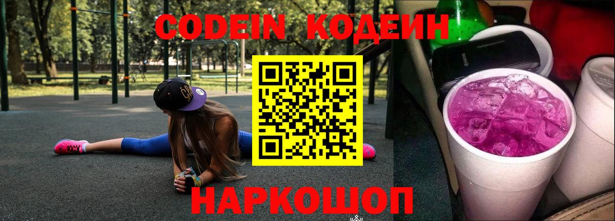 Кодеин напиток Lean (лин) Котовск