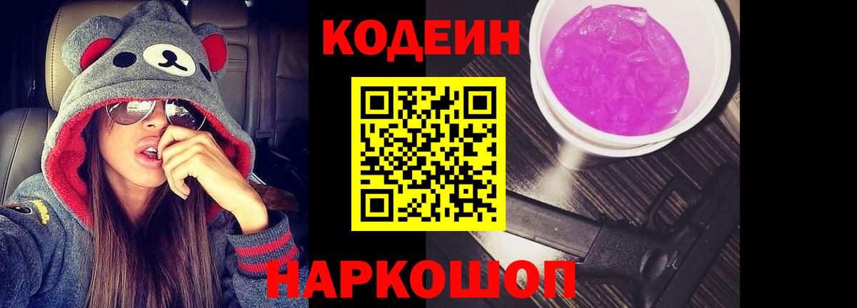 Кодеиновый сироп Lean напиток Lean (лин)  сколько стоит  Котовск  Вход с VPN  Кодеиновый сироп Lean Purple Drank 